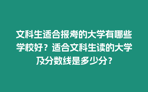 文科生適合報考的大學有哪些學校好？適合文科生讀的大學及分數線是多少分？