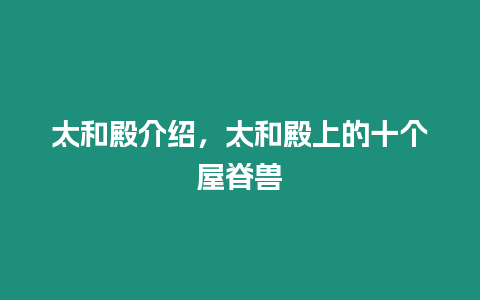 太和殿介紹，太和殿上的十個屋脊獸