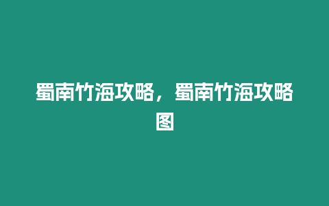 蜀南竹海攻略，蜀南竹海攻略圖