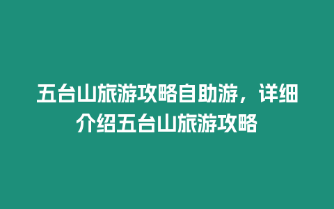 五臺(tái)山旅游攻略自助游，詳細(xì)介紹五臺(tái)山旅游攻略