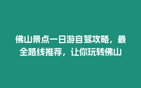 佛山景點一日游自駕攻略，最全路線推薦，讓你玩轉(zhuǎn)佛山