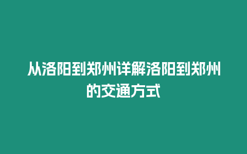 從洛陽到鄭州詳解洛陽到鄭州的交通方式