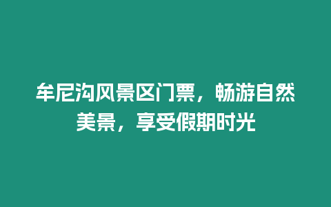 牟尼溝風景區門票，暢游自然美景，享受假期時光