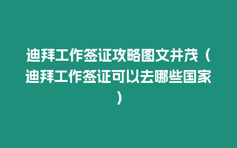 迪拜工作簽證攻略圖文并茂（迪拜工作簽證可以去哪些國家）