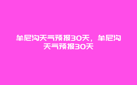 牟尼溝天氣預報30天，牟尼溝天氣預報30天