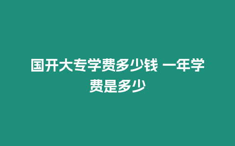 國開大專學費多少錢 一年學費是多少