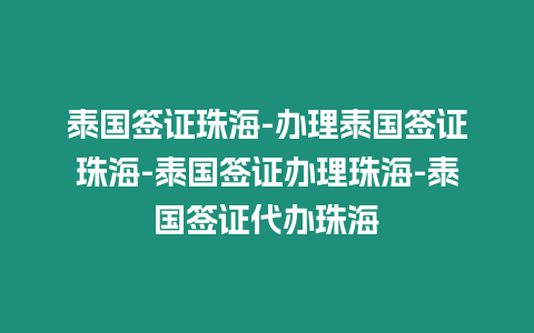 泰國簽證珠海-辦理泰國簽證珠海-泰國簽證辦理珠海-泰國簽證代辦珠海