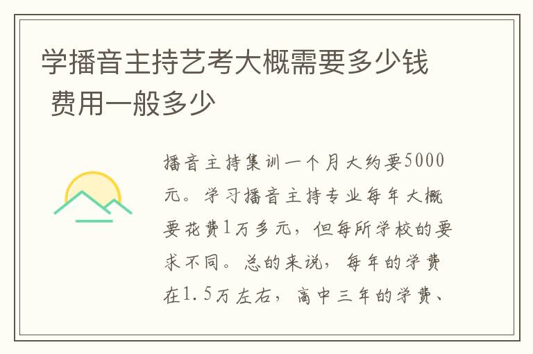 學播音主持藝考大概需要多少錢 費用一般多少