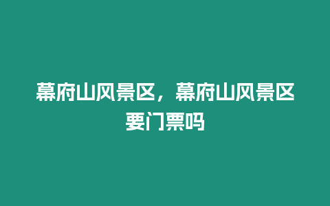 幕府山風景區(qū)，幕府山風景區(qū)要門票嗎