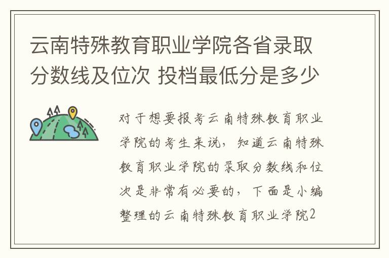 云南特殊教育職業學院各省錄取分數線及位次 投檔最低分是多少(2024年高考參考)