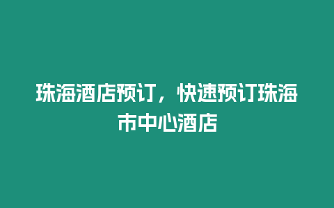 珠海酒店預訂，快速預訂珠海市中心酒店