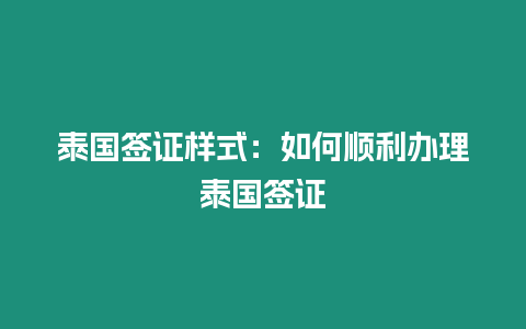 泰國簽證樣式：如何順利辦理泰國簽證