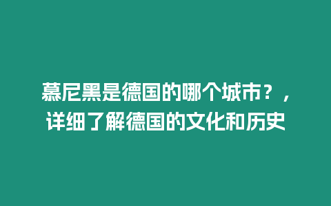 慕尼黑是德國的哪個城市？，詳細了解德國的文化和歷史