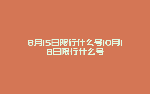 8月15日限行什么號10月18日限行什么號