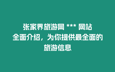 張家界旅游網(wǎng) *** 網(wǎng)站全面介紹，為你提供最全面的旅游信息