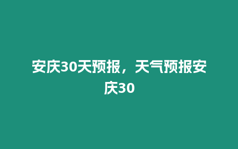 安慶30天預報，天氣預報安慶30