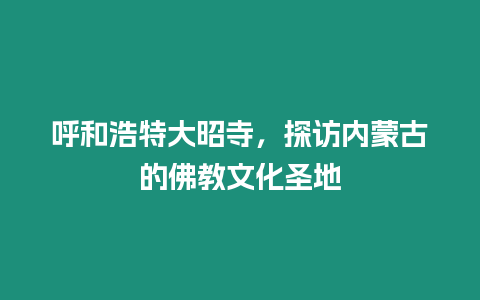 呼和浩特大昭寺，探訪內蒙古的佛教文化圣地