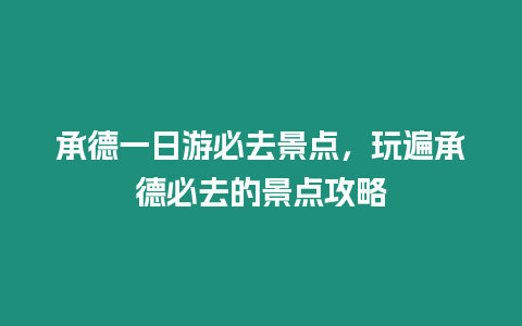 承德一日游必去景點，玩遍承德必去的景點攻略