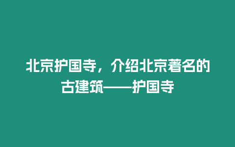 北京護國寺，介紹北京著名的古建筑——護國寺