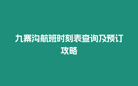 九寨溝航班時刻表查詢及預訂攻略