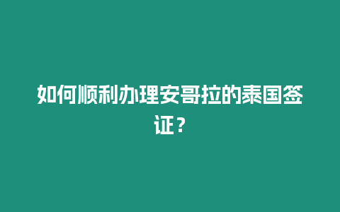 如何順利辦理安哥拉的泰國簽證？