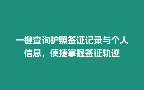 一鍵查詢護(hù)照簽證記錄與個(gè)人信息，便捷掌握簽證軌跡