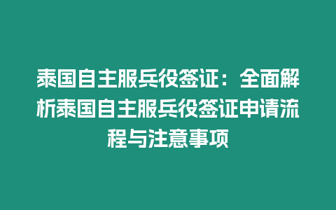 泰國(guó)自主服兵役簽證：全面解析泰國(guó)自主服兵役簽證申請(qǐng)流程與注意事項(xiàng)