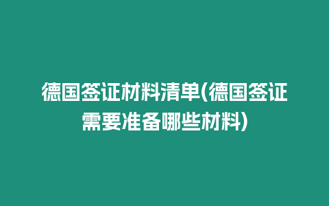 德國簽證材料清單(德國簽證需要準備哪些材料)