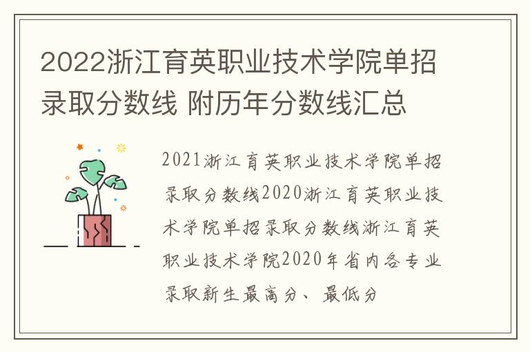 2022浙江育英職業(yè)技術(shù)學(xué)院?jiǎn)握袖浫》謹(jǐn)?shù)線 附歷年分?jǐn)?shù)線匯總