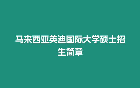 馬來西亞英迪國際大學碩士招生簡章