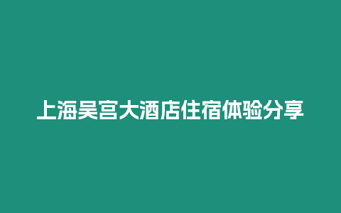 上海吳宮大酒店住宿體驗分享