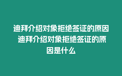 迪拜介紹對象拒絕簽證的原因 迪拜介紹對象拒絕簽證的原因是什么