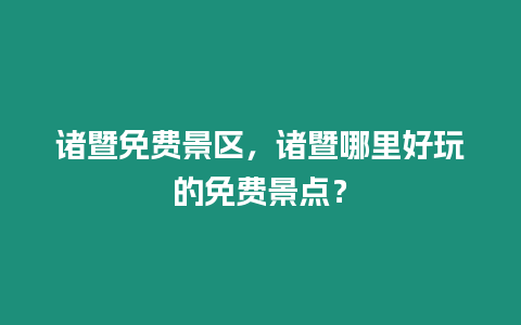 諸暨免費景區，諸暨哪里好玩的免費景點？