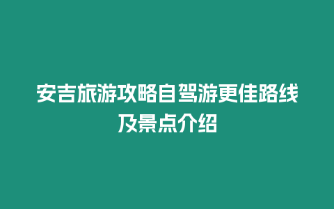 安吉旅游攻略自駕游更佳路線及景點介紹