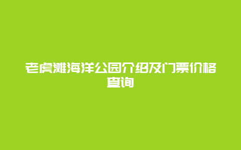 老虎灘海洋公園介紹及門票價格查詢