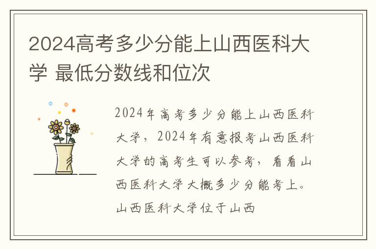 2025高考多少分能上山西醫科大學 最低分數線和位次