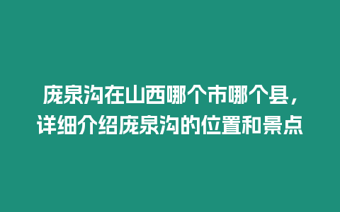 龐泉溝在山西哪個市哪個縣，詳細介紹龐泉溝的位置和景點