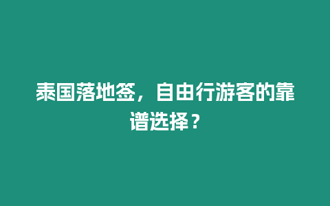 泰國落地簽，自由行游客的靠譜選擇？