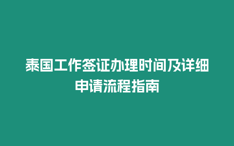 泰國(guó)工作簽證辦理時(shí)間及詳細(xì)申請(qǐng)流程指南