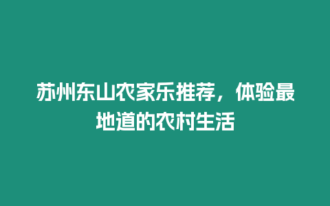 蘇州東山農家樂推薦，體驗最地道的農村生活