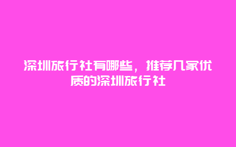 深圳旅行社有哪些，推薦幾家優質的深圳旅行社