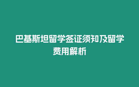 巴基斯坦留學簽證須知及留學費用解析