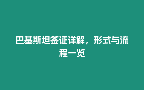 巴基斯坦簽證詳解，形式與流程一覽