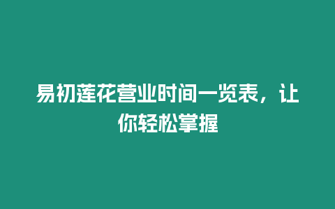 易初蓮花營業(yè)時(shí)間一覽表，讓你輕松掌握