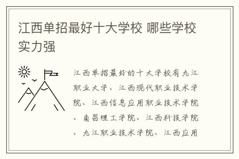 江西單招最好十大學校 哪些學校實力強