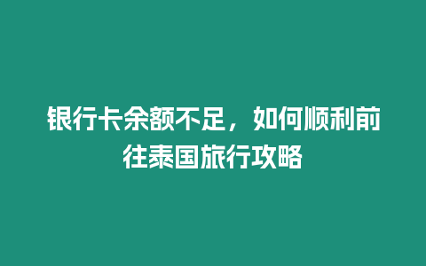 銀行卡余額不足，如何順利前往泰國旅行攻略