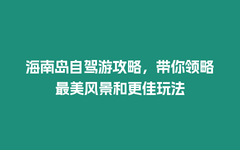 海南島自駕游攻略，帶你領略最美風景和更佳玩法