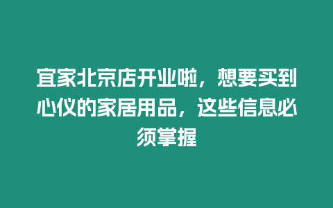 宜家北京店開業啦，想要買到心儀的家居用品，這些信息必須掌握