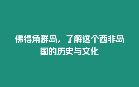 佛得角群島，了解這個西非島國的歷史與文化