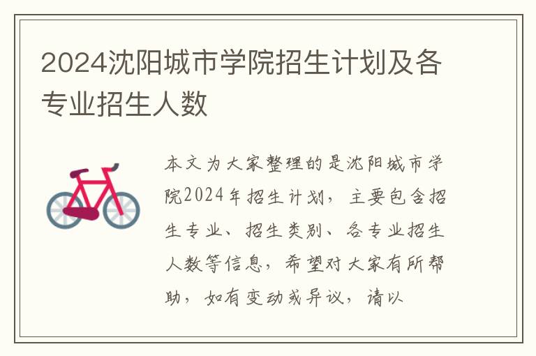 2024沈陽城市學院招生計劃及各專業(yè)招生人數(shù)